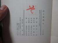 紅と灰色