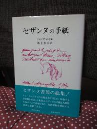 セザンヌの手紙