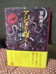 アジアを抱く : 画家人生記憶と夢