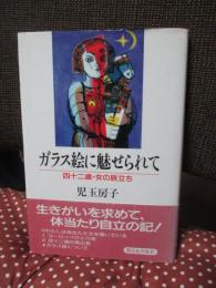 ガラス絵に魅せられて : 四十二歳・女の旅立ち