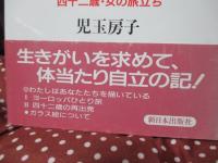 ガラス絵に魅せられて : 四十二歳・女の旅立ち
