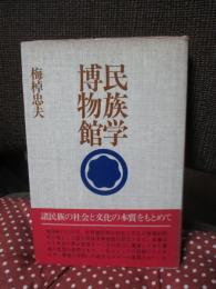 民族学博物館