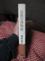 民族学博物館