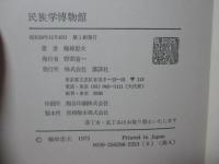 民族学博物館