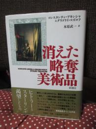 消えた略奪美術品
