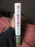 消えた略奪美術品