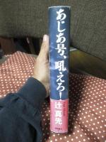 あじあ号、吼えろ!