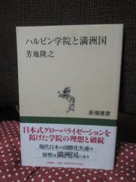 ハルビン学院と満洲国