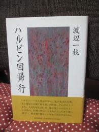 ハルビン回帰行