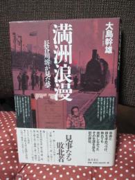 満洲浪漫 : 長谷川濬が見た夢