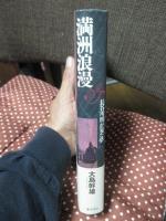 満洲浪漫 : 長谷川濬が見た夢