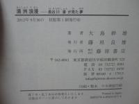 満洲浪漫 : 長谷川濬が見た夢