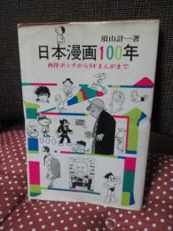 日本漫画100年 : 西洋ポンチからSFまで