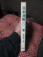 日本漫画100年 : 西洋ポンチからSFまで