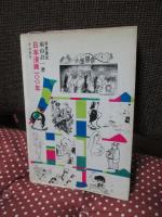 日本漫画100年 : 西洋ポンチからSFまで