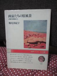 画家たちの原風景 : 日曜美術館から