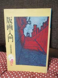 版画入門 : 趣味のたのしみ