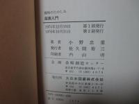 版画入門 : 趣味のたのしみ