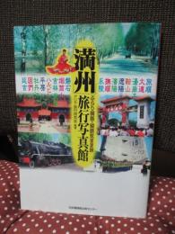 「満州」旅行写真館 : ぶらり横断・縦断気まま旅