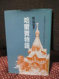 哈爾賓物語 : それはウラジオストクからはじまった
