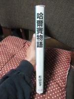 哈爾賓物語 : それはウラジオストクからはじまった