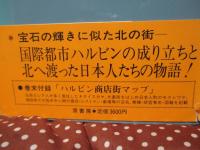 哈爾賓物語 : それはウラジオストクからはじまった