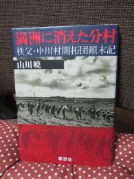 満洲に消えた分村 : 秩父・中川村開拓団顛末記