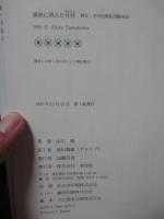 満洲に消えた分村 : 秩父・中川村開拓団顛末記