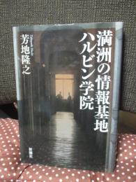 満洲の情報基地ハルビン学院