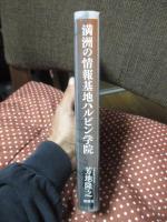 満洲の情報基地ハルビン学院