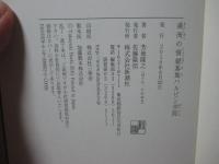 満洲の情報基地ハルビン学院