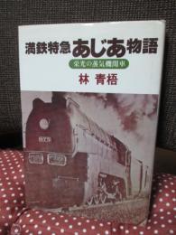 満鉄特急あじあ物語 : 栄光の蒸気機関車