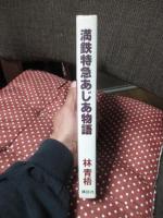 満鉄特急あじあ物語 : 栄光の蒸気機関車