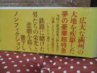満鉄特急あじあ物語 : 栄光の蒸気機関車