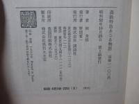 満鉄特急あじあ物語 : 栄光の蒸気機関車
