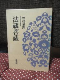 法蔵菩薩 : 曽我量深 米寿頌寿記念講演集