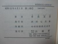 法蔵菩薩 : 曽我量深 米寿頌寿記念講演集