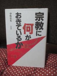 宗教に何がおきているか