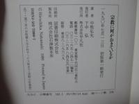 宗教に何がおきているか