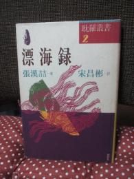 漂海録