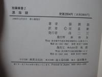 漂海録