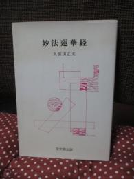 妙法蓮華経 [宝文選書]