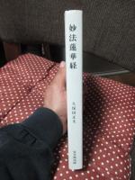 妙法蓮華経 [宝文選書]