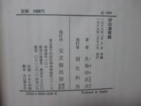 妙法蓮華経 [宝文選書]