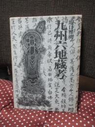 九州六地蔵考