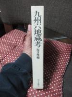 九州六地蔵考