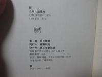 九州六地蔵考