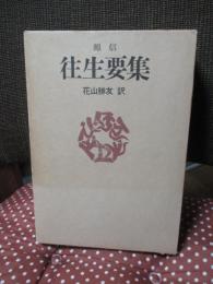 源信　往生要集
