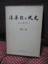 法華経の風光