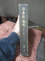 法華経の風光